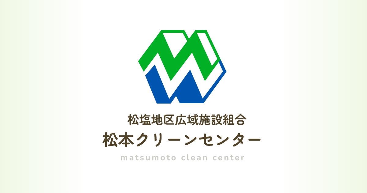 新最終処分場｜松塩地区広域施設組合松本クリーンセンター